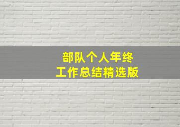 部队个人年终工作总结精选版