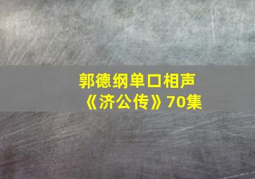 郭德纲单口相声《济公传》70集