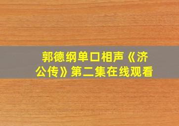 郭德纲单口相声《济公传》第二集在线观看