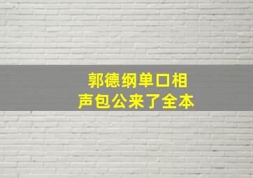 郭德纲单口相声包公来了全本