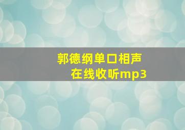 郭德纲单口相声在线收听mp3