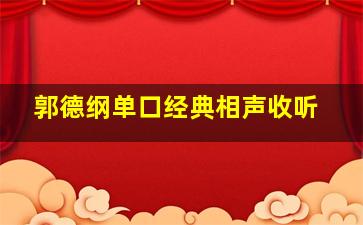 郭德纲单口经典相声收听