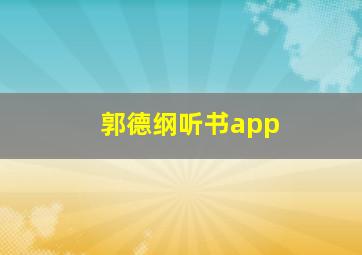 郭德纲听书app