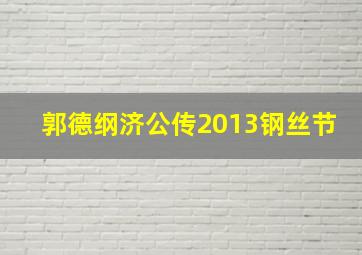 郭德纲济公传2013钢丝节