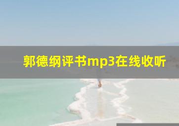 郭德纲评书mp3在线收听