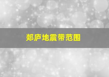 郯庐地震带范围