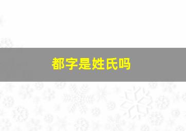 都字是姓氏吗