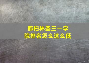 都柏林圣三一学院排名怎么这么低