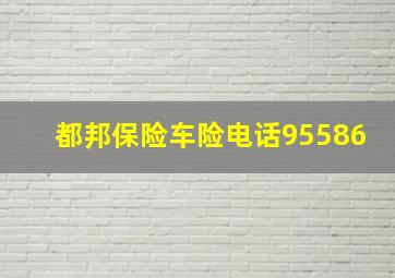 都邦保险车险电话95586