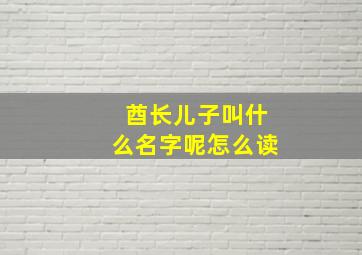 酋长儿子叫什么名字呢怎么读