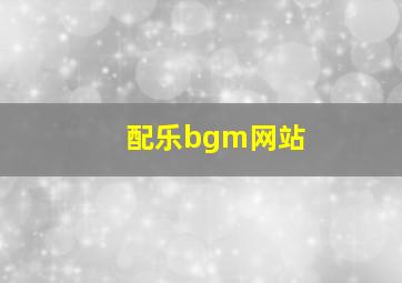 配乐bgm网站