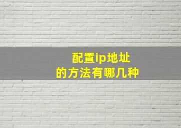 配置ip地址的方法有哪几种