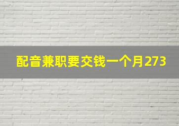 配音兼职要交钱一个月273