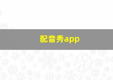 配音秀app