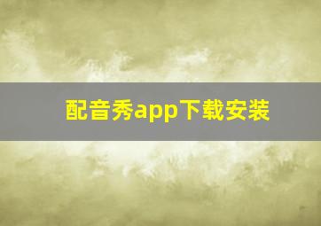 配音秀app下载安装