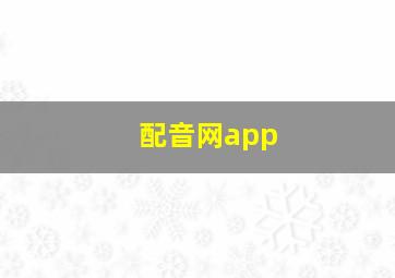 配音网app