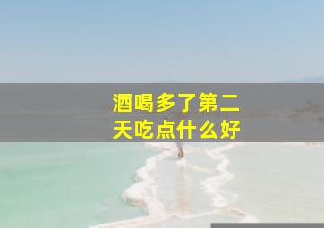 酒喝多了第二天吃点什么好