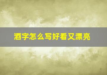 酒字怎么写好看又漂亮