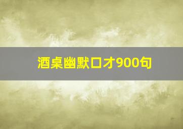 酒桌幽默口才900句