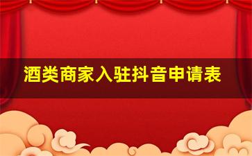 酒类商家入驻抖音申请表