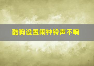 酷狗设置闹钟铃声不响