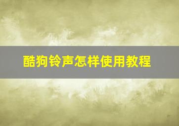 酷狗铃声怎样使用教程