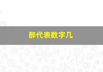 醉代表数字几