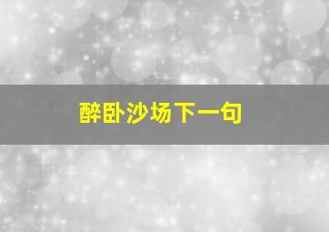 醉卧沙场下一句