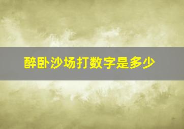 醉卧沙场打数字是多少