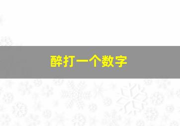 醉打一个数字