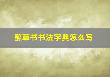 醉草书书法字典怎么写