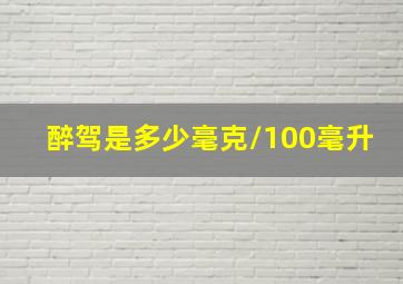 醉驾是多少毫克/100毫升