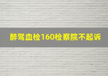 醉驾血检160检察院不起诉