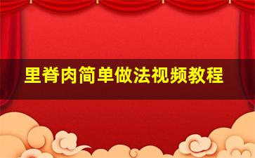 里脊肉简单做法视频教程