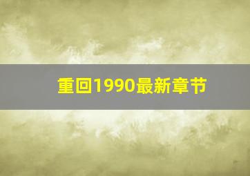 重回1990最新章节