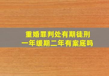 重婚罪判处有期徒刑一年缓期二年有案底吗