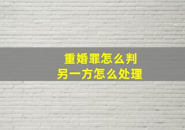 重婚罪怎么判另一方怎么处理