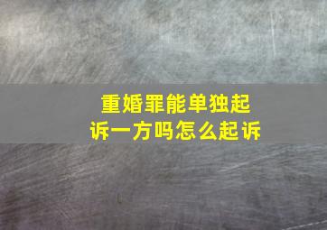 重婚罪能单独起诉一方吗怎么起诉