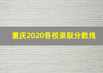 重庆2020各校录取分数线