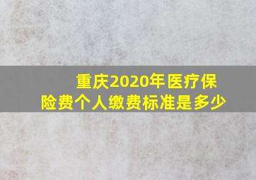 重庆2020年医疗保险费个人缴费标准是多少