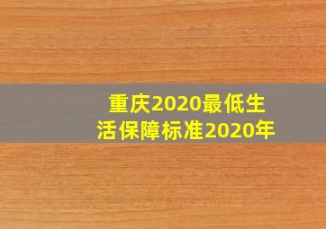 重庆2020最低生活保障标准2020年