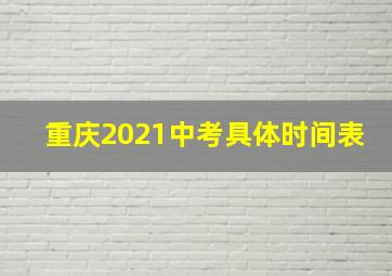 重庆2021中考具体时间表