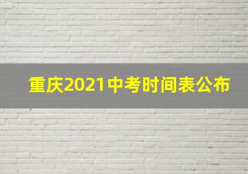 重庆2021中考时间表公布