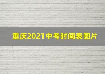 重庆2021中考时间表图片