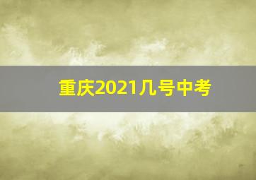 重庆2021几号中考