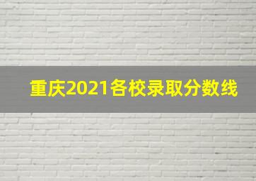 重庆2021各校录取分数线