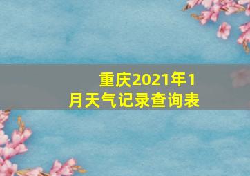 重庆2021年1月天气记录查询表