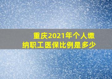 重庆2021年个人缴纳职工医保比例是多少