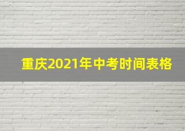 重庆2021年中考时间表格