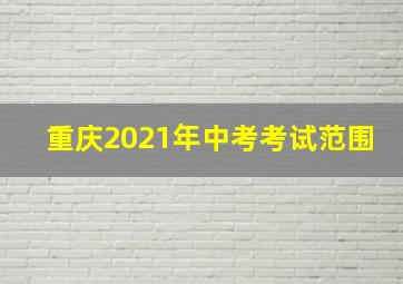 重庆2021年中考考试范围